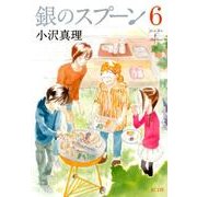 銀のスプーン 6（KCデラックス） [コミック]