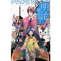 明治緋色綺譚 6（Be・Loveコミックス） [コミック]