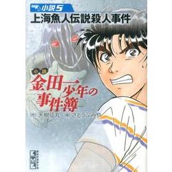 ヨドバシ Com 小説金田一少年の事件簿 5 講談社漫画文庫 さ 9 55 文庫 通販 全品無料配達