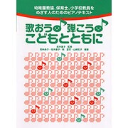 幼稚園・保育士・小学校教員をめざす人のための歌おう!弾こう! [単行本]