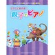 ピアノであそぼ!親子でピアノ初中級 [単行本]