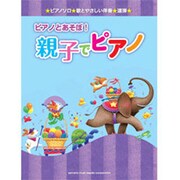 ピアノであそぼ!親子でピアノ初中級 [単行本]