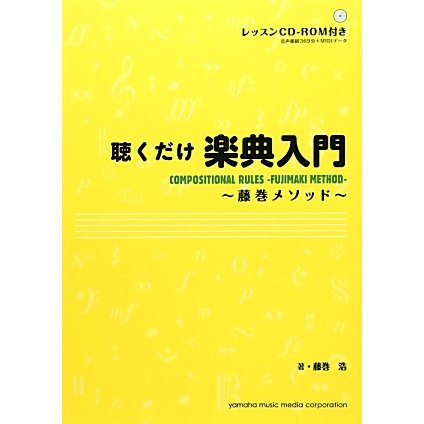 聴くだけ楽典入門―藤巻メソッド [単行本] | techbo.org