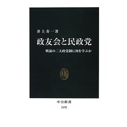 政友会と民政党―戦前の二大政党制に何を学ぶか(中公新書) [新書]