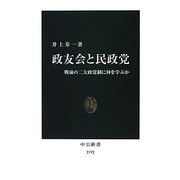 政友会と民政党―戦前の二大政党制に何を学ぶか(中公新書) [新書]