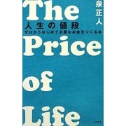 人生の値段―ゼロからはじめて必要なお金をつくる本 [単行本]