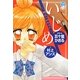 いじめ―明日へのキズナ(ちゃおノベルズ) [単行本]