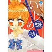 いじめ―明日へのキズナ(ちゃおノベルズ) [単行本]