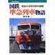国鉄準急列車物語―戦後の名称列車を網羅(キャンブックス) [単行本]