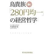 鳥貴族「280円均一」の経営哲学 [単行本]