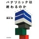 パナソニックは終わるのか [単行本]