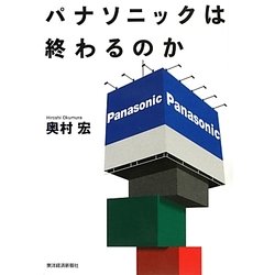 パナソニックは終わるのか [単行本]