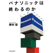 パナソニックは終わるのか [単行本]