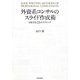 外資系コンサルのスライド作成術―図解表現23のテクニック [単行本]
