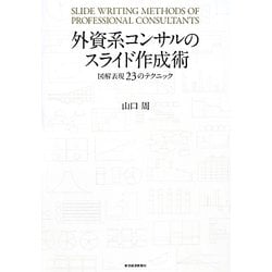 外資系コンサルのスライド作成術―図解表現23のテクニック [単行本]