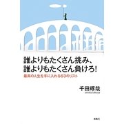 誰よりもたくさん挑み、誰よりもたくさん負けろ!―最高の人生を手に入れる63のリスト [単行本]