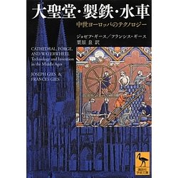 大聖堂・製鉄・水車―中世ヨーロッパのテクノロジー(講談社学術文庫) [文庫]