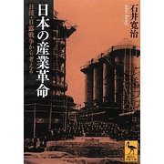 日本の産業革命―日清・日露戦争から考える(講談社学術文庫) [文庫]