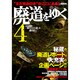 廃道をゆく 4（イカロス・ムック） [ムックその他]