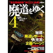 廃道をゆく 4（イカロス・ムック） [ムックその他]