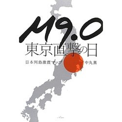 M9.0東京直撃の日―日本列島激震マップ [単行本]
