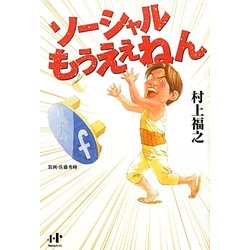 ソーシャルもうええねん(Nanaブックス) [単行本]