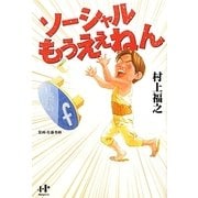 ソーシャルもうええねん(Nanaブックス) [単行本]