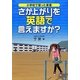小学校で習った言葉 さか上がりを英語で言えますか? [単行本]
