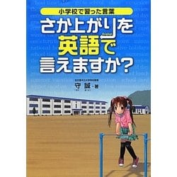 小学校で習った言葉 さか上がりを英語で言えますか? [単行本]