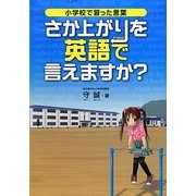 小学校で習った言葉 さか上がりを英語で言えますか? [単行本]