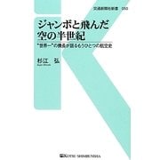 ジャンボと飛んだ空の半世紀―"世界一"の機長が語るもうひとつの航空史(交通新聞社新書) [新書]