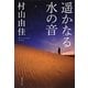 遥かなる水の音(集英社文庫) [文庫]