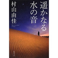 遥かなる水の音(集英社文庫) [文庫]