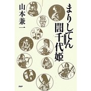 まりしてん［ギン］千代姫(ぎんちよひめ) [単行本]