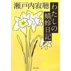 わたしの蜻蛉日記(集英社文庫) [文庫]