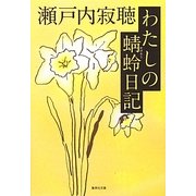 わたしの蜻蛉日記(集英社文庫) [文庫]