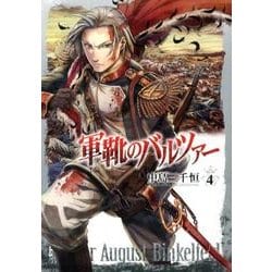 軍靴のバルツァー 4（BUNCH COMICS） [コミック]
