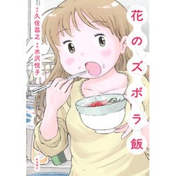 花のズボラ飯 [コミック]