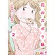 花のズボラ飯 2 [コミック]