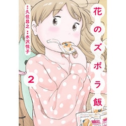 花のズボラ飯 2 [コミック]