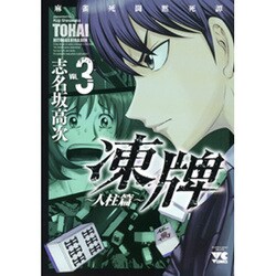 凍牌 人柱篇 3（ヤングチャンピオンコミックス） [コミック]