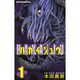 ハカイジュウ 1（少年チャンピオン・コミックス） [コミック]