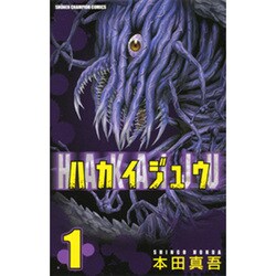 ヨドバシ Com ハカイジュウ 1 少年チャンピオン コミックス コミック 通販 全品無料配達