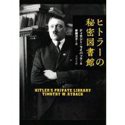 ヒトラーの秘密図書館(文春文庫) [文庫]