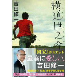 横道世之介(文春文庫) [文庫]