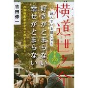 横道世之介(文春文庫) [文庫]