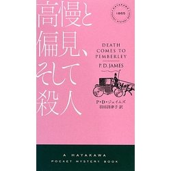 高慢と偏見、そして殺人(ハヤカワ・ポケット・ミステリ) [新書]