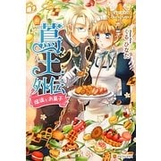 蔦王―外伝 瑠璃とお菓子(レジーナブックス) [単行本]