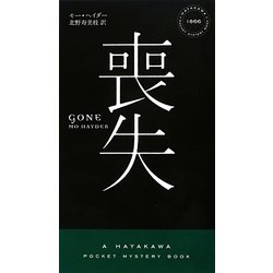 喪失(ハヤカワ・ポケット・ミステリ) [新書]