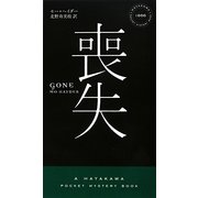喪失(ハヤカワ・ポケット・ミステリ) [新書]